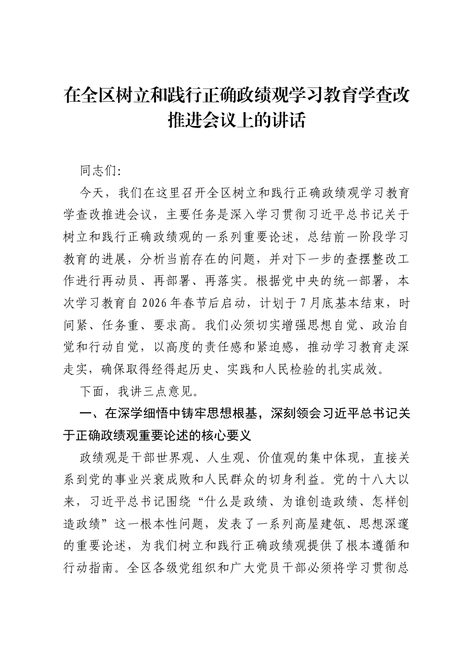 在全区树立和践行正确ZJG学习教育学查改推进会议上的讲话.docx_第1页