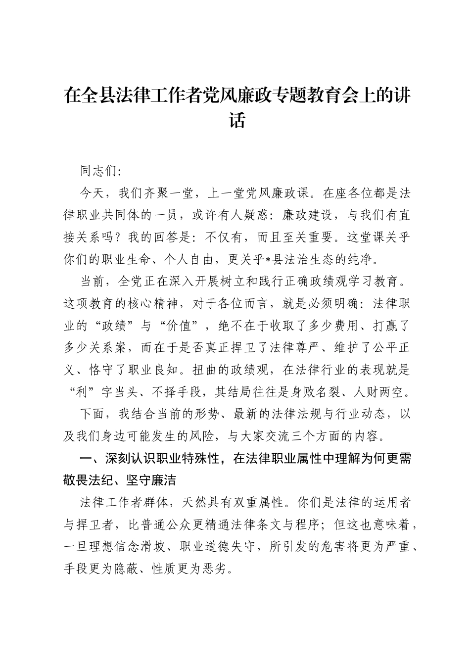在全县法律工作者党风廉政专题教育会上的讲话.docx_第1页
