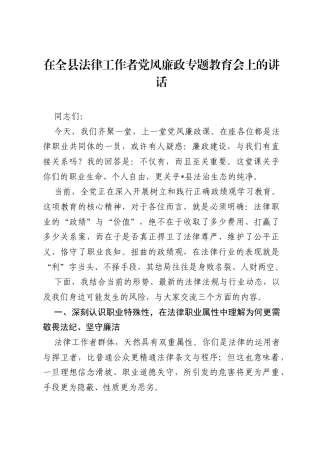在全县法律工作者党风廉政专题教育会上的讲话.docx