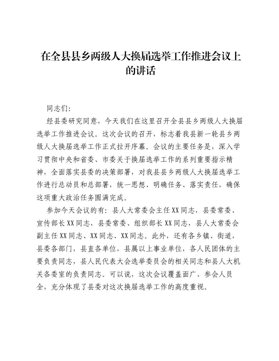 在全县县乡两级人大换届选举工作推进会议上的讲话.docx_第1页