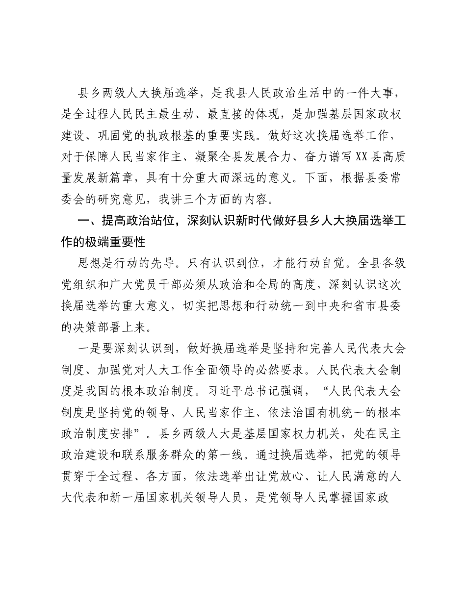 在全县县乡两级人大换届选举工作推进会议上的讲话.docx_第2页