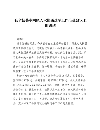 在全县县乡两级人大换届选举工作推进会议上的讲话.docx