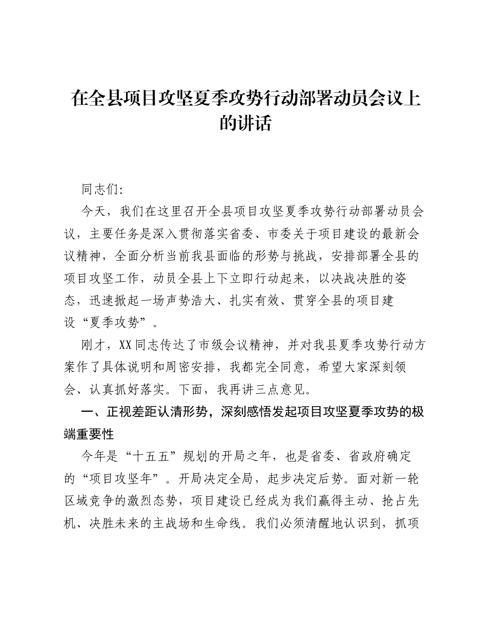 在全县项目攻坚夏季攻势行动部署动员会议上的讲话.docx_第1页