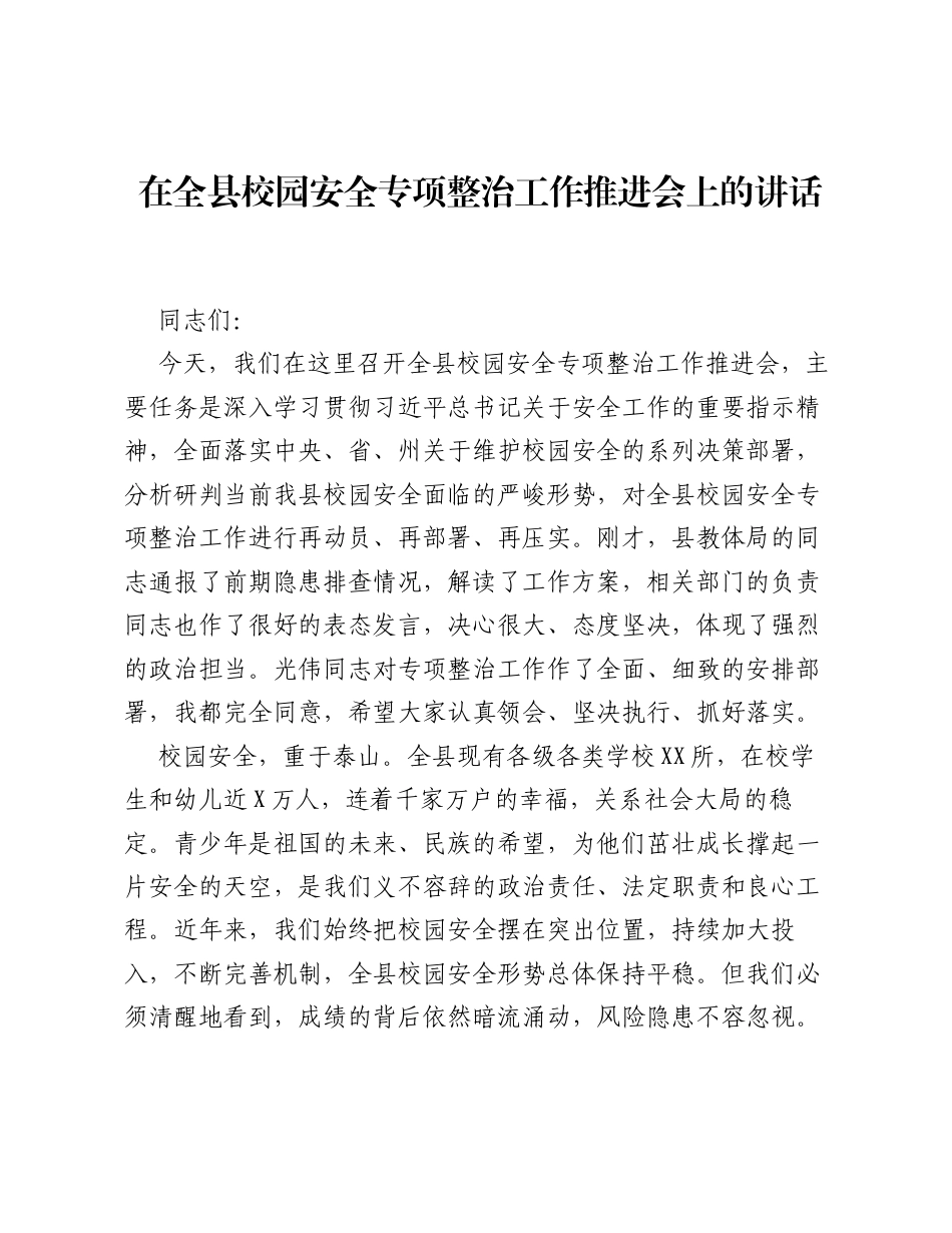 在全县校园安全专项整治工作推进会上的讲话.docx_第1页