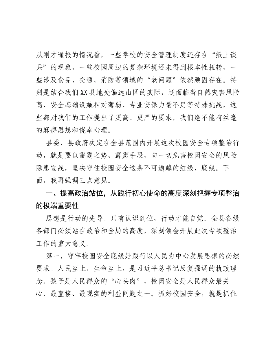 在全县校园安全专项整治工作推进会上的讲话.docx_第2页