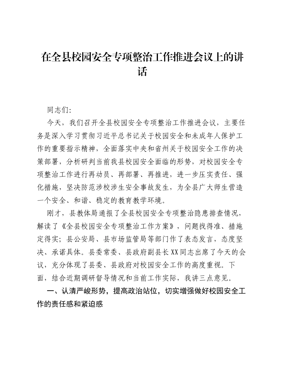 在全县校园安全专项整治工作推进会议上的讲话.docx_第1页