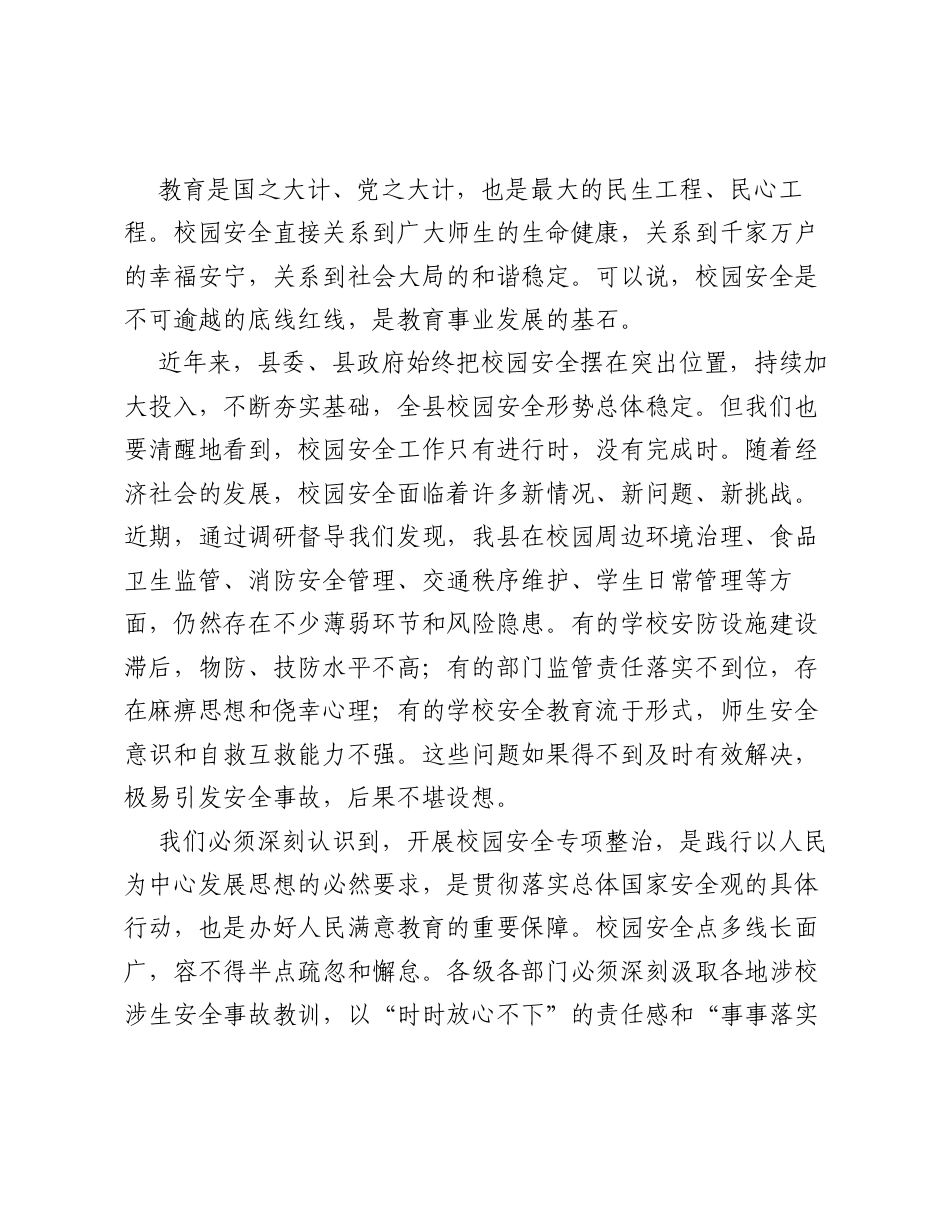 在全县校园安全专项整治工作推进会议上的讲话.docx_第2页