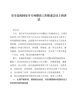在全县校园安全专项整治工作推进会议上的讲话.docx