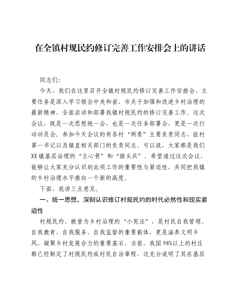 在全镇村规民约修订完善工作安排会上的讲话.docx_第1页