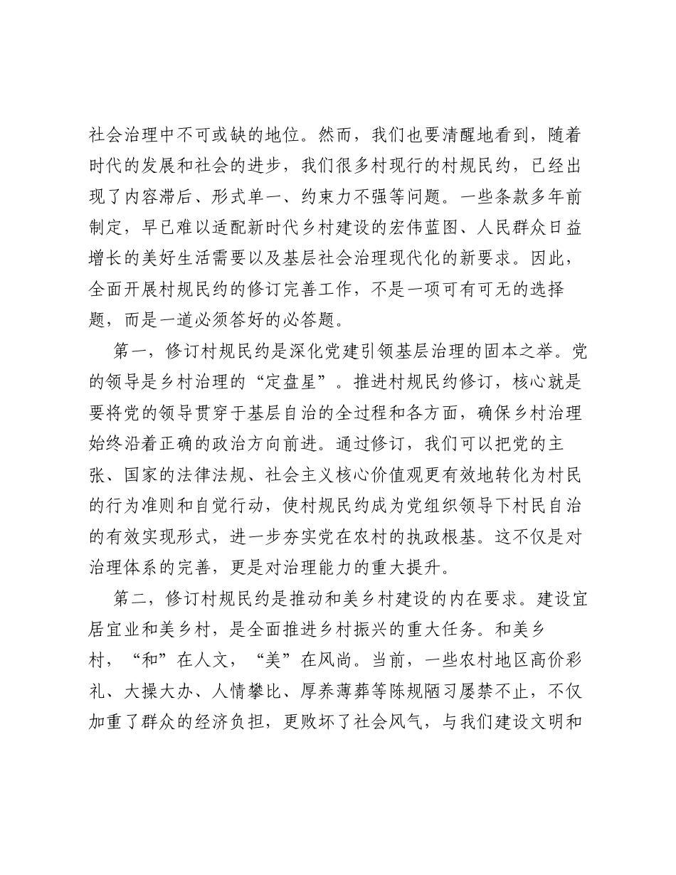 在全镇村规民约修订完善工作安排会上的讲话.docx_第2页