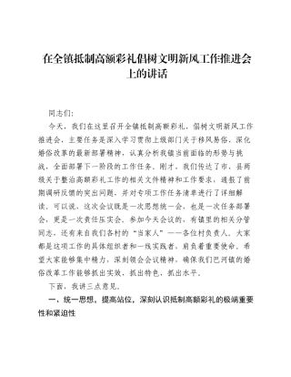在全镇抵制高额彩礼倡树文明新风工作推进会上的讲话.docx