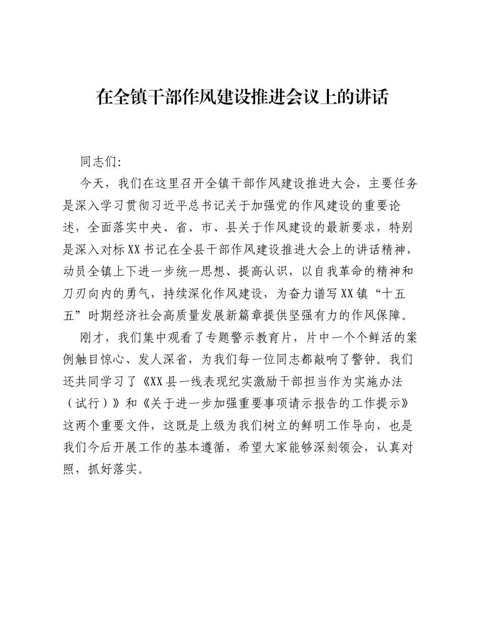 在全镇干部作风建设推进会议上的讲话.docx_第1页