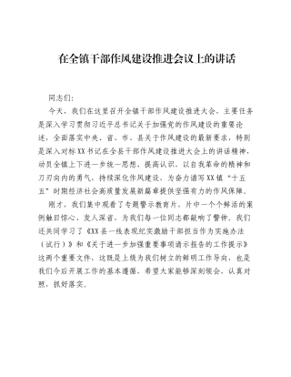 在全镇干部作风建设推进会议上的讲话.docx