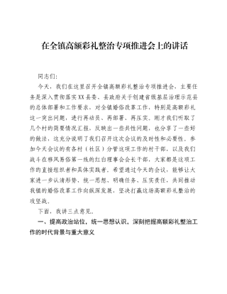 在全镇高额彩礼整治专项推进会上的讲话.docx