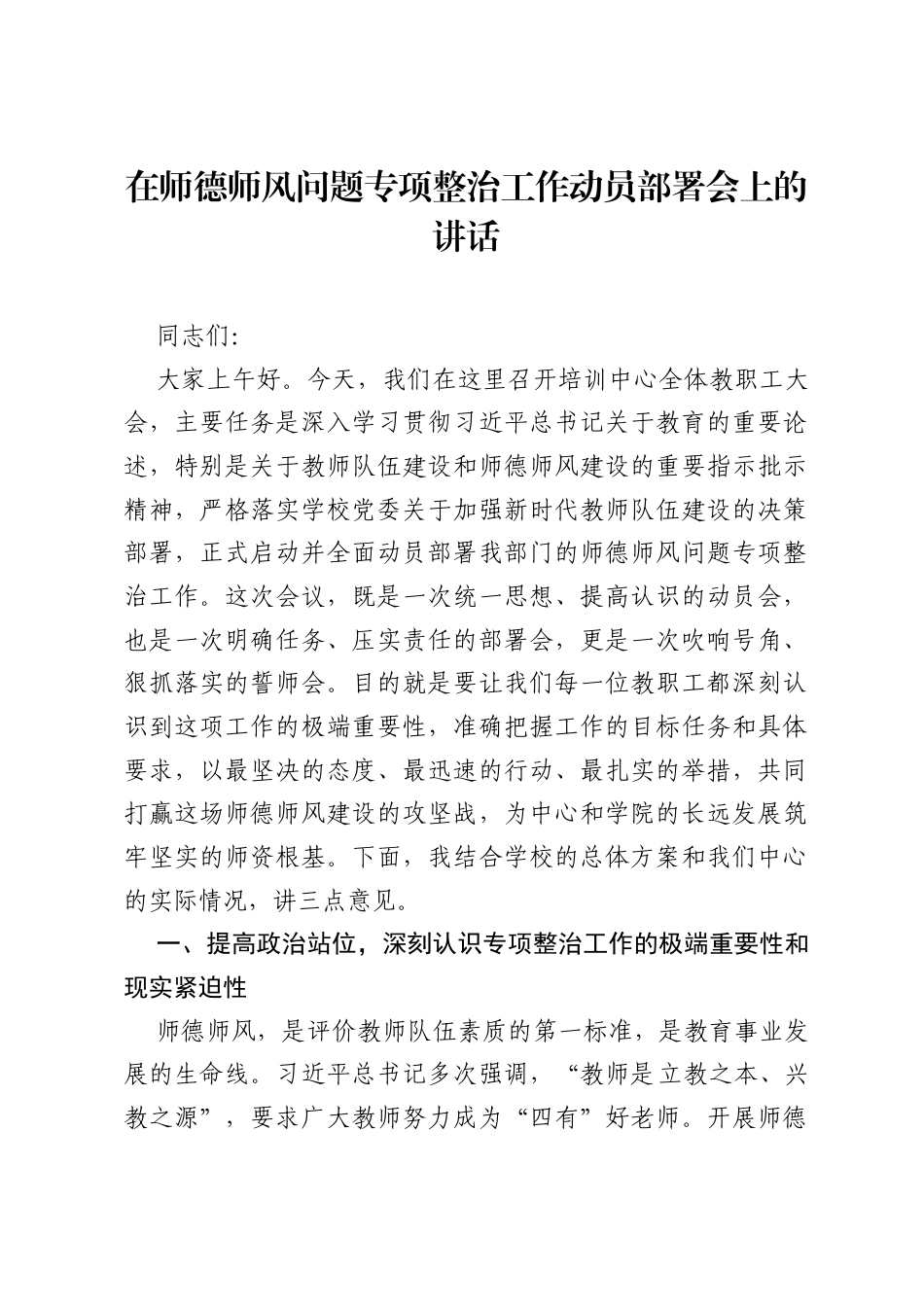 在师德师风问题专项整治工作动员部署会上的讲话.docx_第1页