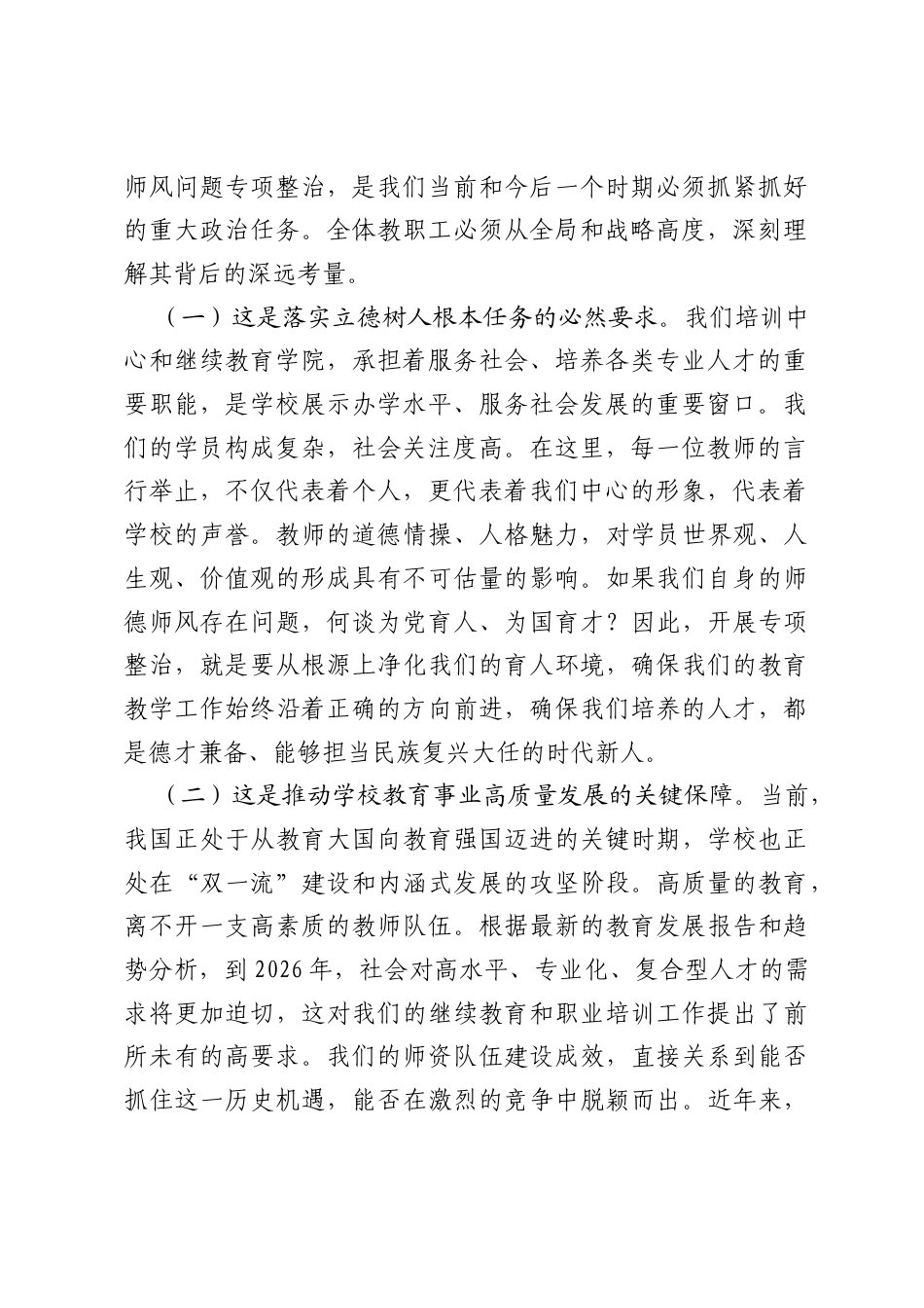 在师德师风问题专项整治工作动员部署会上的讲话.docx_第2页