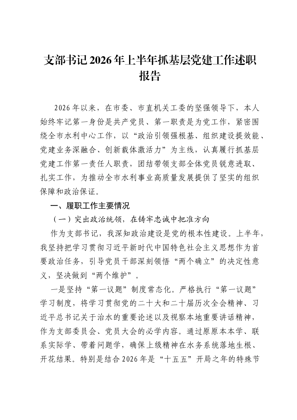 支部书记2026年上半年抓基层党建工作述职报告.docx_第1页
