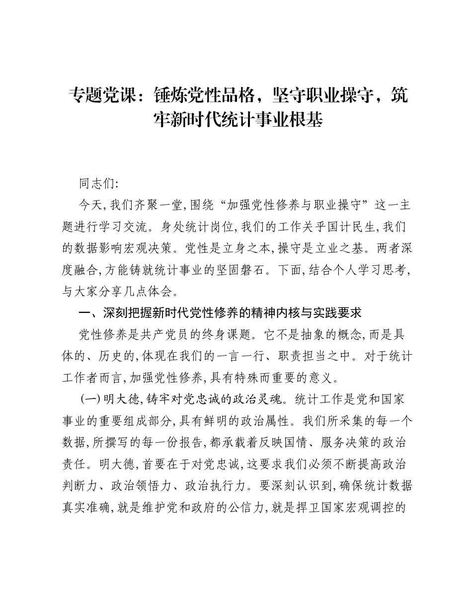 专题党课：锤炼党性品格坚守职业操守筑牢新时代统计事业根基.docx_第1页