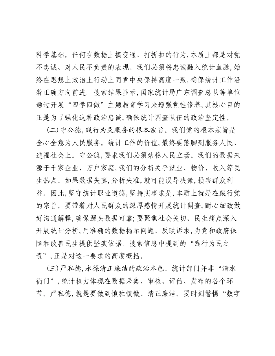 专题党课：锤炼党性品格坚守职业操守筑牢新时代统计事业根基.docx_第2页