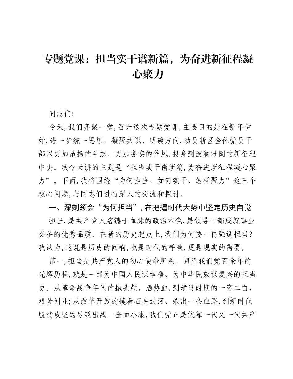 专题党课：担当实干谱新篇为奋进新征程凝心聚力.docx_第1页