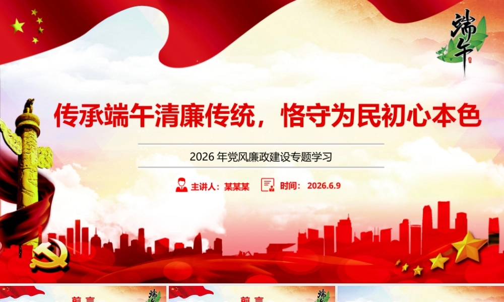 2026年廉政党课：传承端午清廉传统 恪守为民初心本色.pptx