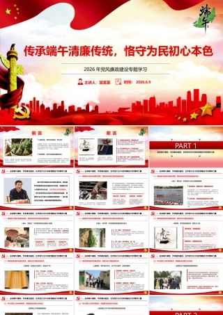 2026年廉政党课：传承端午清廉传统 恪守为民初心本色.pptx
