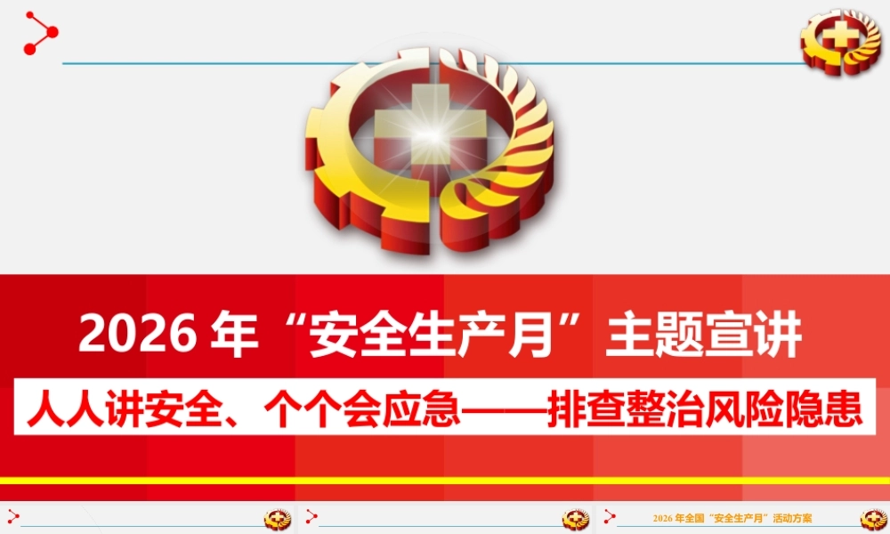 2026年安全月主题课件.pptx