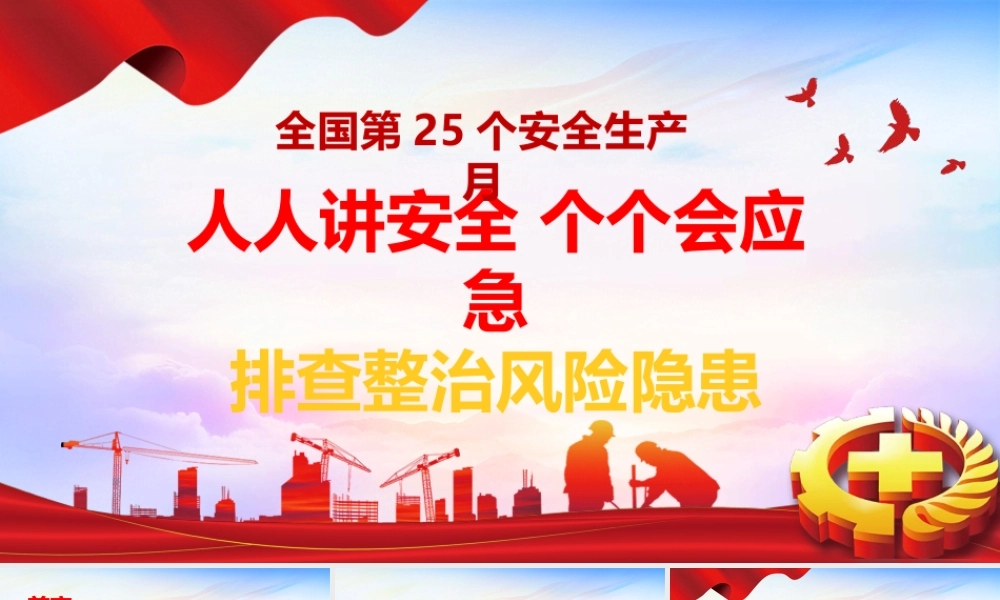 2026年安全月主题课件一安全月主题宣讲课件.pptx