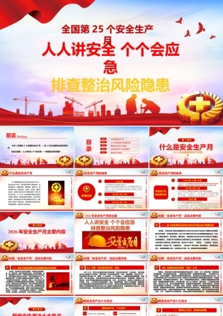2026年安全月主题课件一安全月主题宣讲课件.pptx