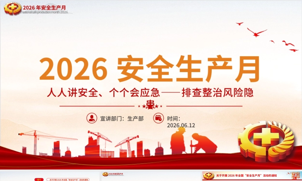 2026年全国安全生产月PPT课件（带讲稿）：人人讲安全个个会应急排查整治风险隐患.pptx