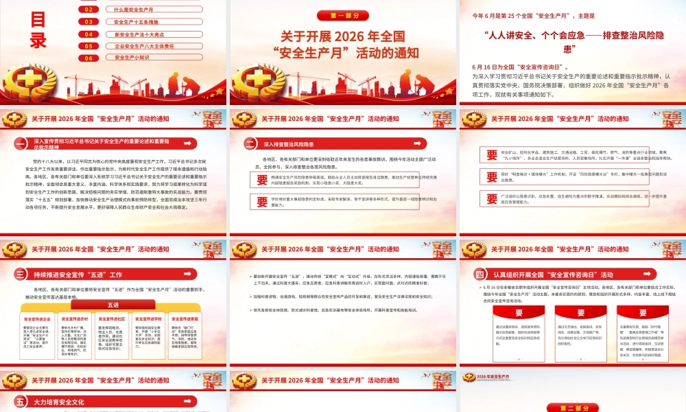 2026年全国安全生产月PPT课件（带讲稿）：人人讲安全个个会应急排查整治风险隐患.pptx