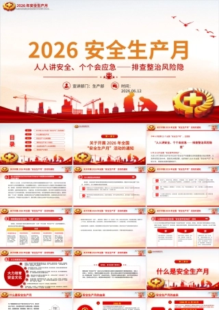 2026年全国安全生产月PPT课件（带讲稿）：人人讲安全个个会应急排查整治风险隐患.pptx