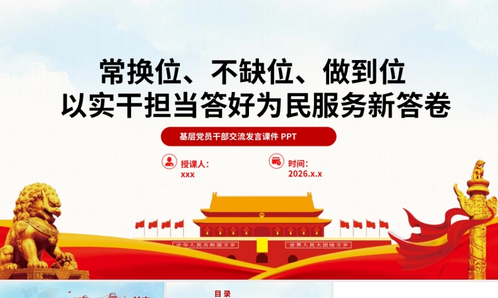 基层党员干部交流发言课件PPT：常换位、不缺位、做到位以实干担当答好为民服务新答卷 (2).pptx