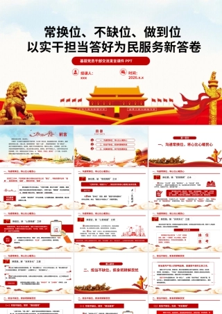 基层党员干部交流发言课件PPT：常换位、不缺位、做到位以实干担当答好为民服务新答卷 (2).pptx