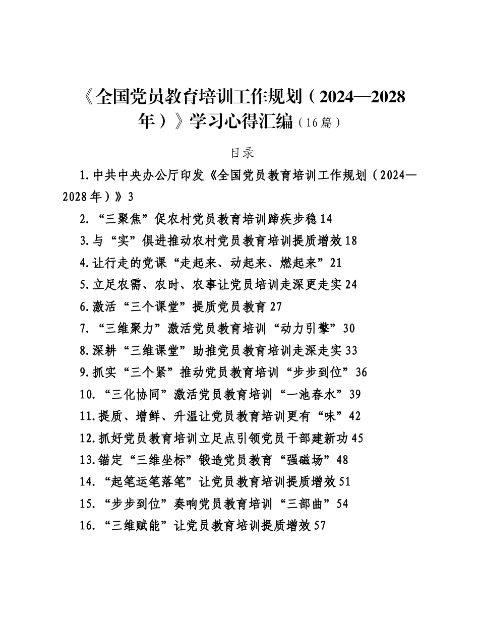 《全国党员教育培训工作规划（2024—2028年）》学习心得素材(16篇).docx_第1页