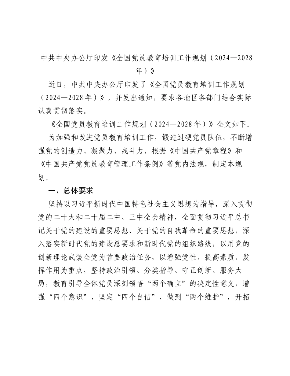 《全国党员教育培训工作规划（2024—2028年）》学习心得素材(16篇).docx_第2页