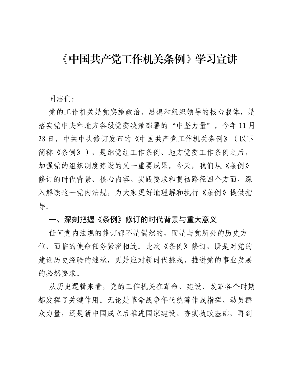 《中国共产党工作机关条例》学习宣讲.docx_第1页
