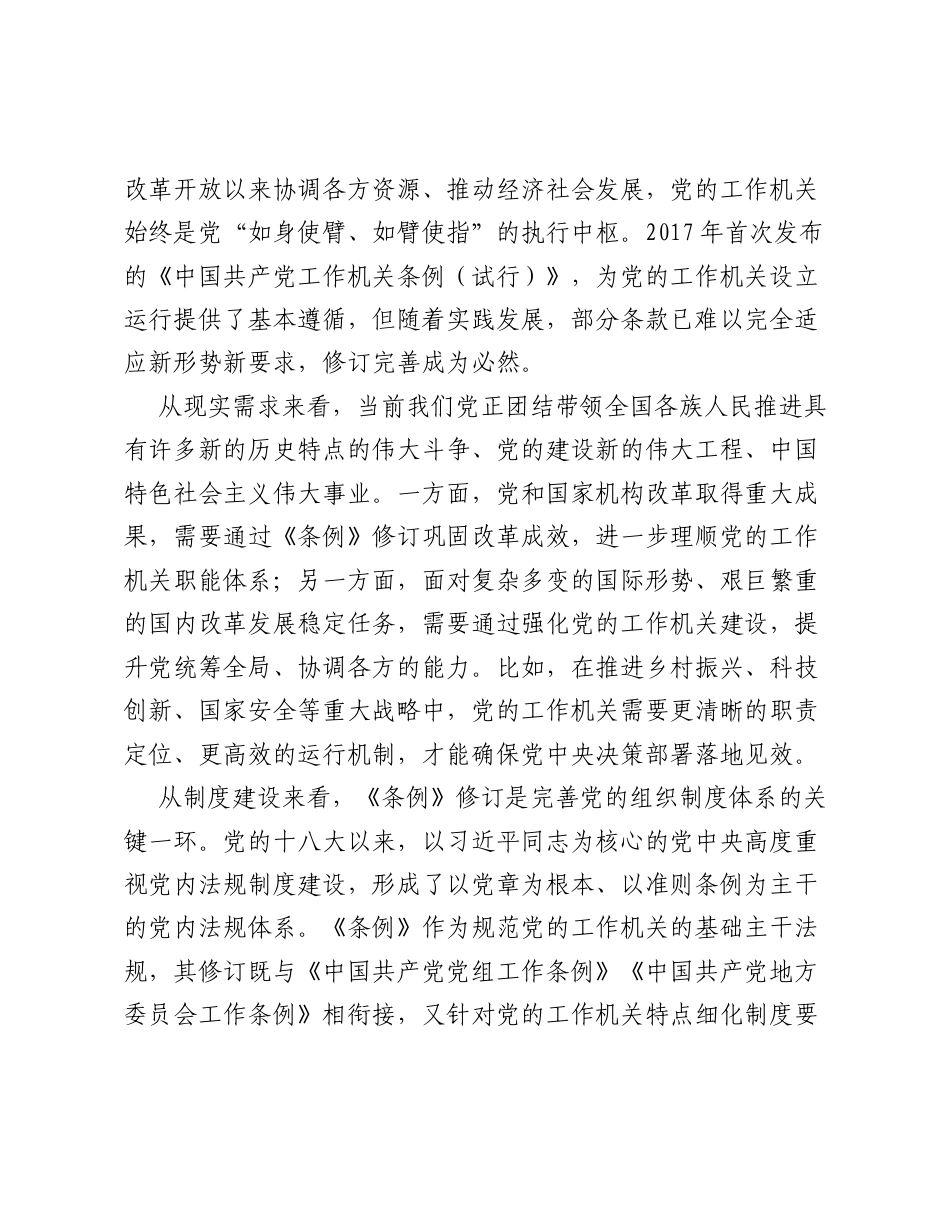 《中国共产党工作机关条例》学习宣讲.docx_第2页