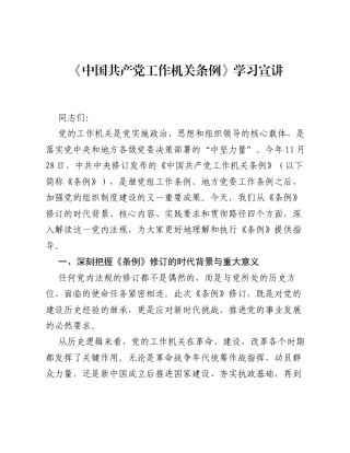 《中国共产党工作机关条例》学习宣讲.docx