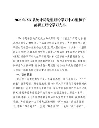 2026年XX县统计局党组理论学习中心组和干部职工理论学习安排.docx
