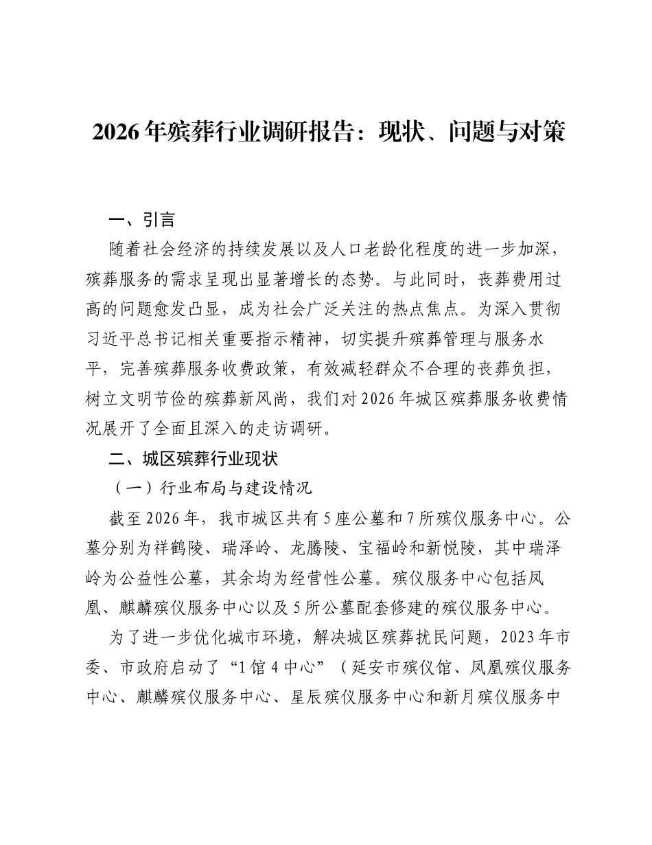 2026年殡葬行业调研报告：现状、问题与对策.docx_第1页