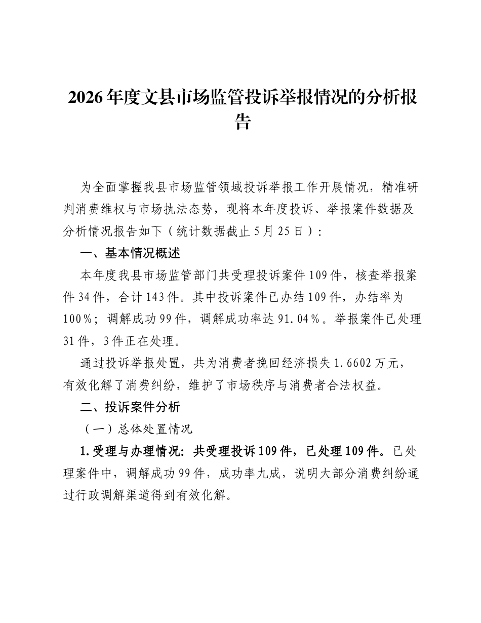 2026年度文县市场监管投诉举报情况的分析报告.docx_第1页