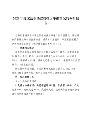 2026年度文县市场监管投诉举报情况的分析报告.docx