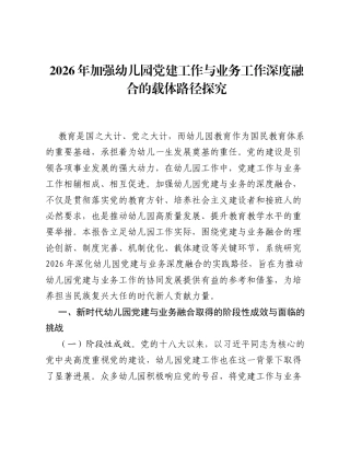2026年加强幼儿园党建工作与业务工作深度融合的载体路径探究.docx