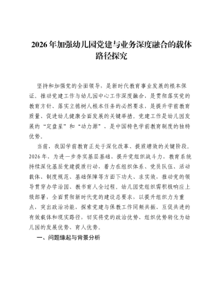 2026年加强幼儿园党建与业务深度融合的载体路径探究.docx