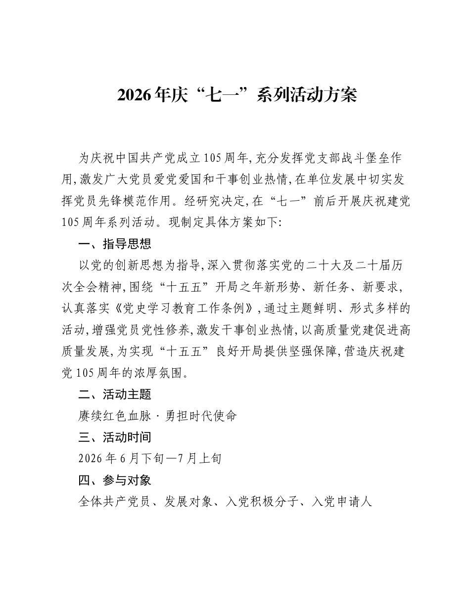 2026年庆七一系列活动方案_1.docx_第1页