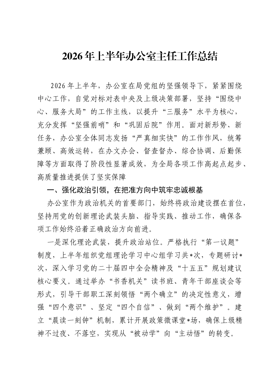 2026年上半年办公室主任工作总结.docx_第1页