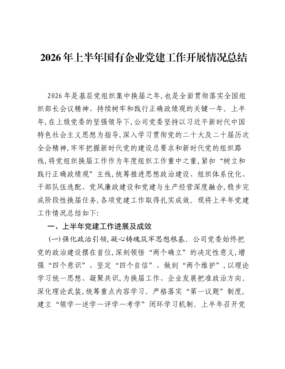 2026年上半年国有企业党建工作开展情况总结.docx_第1页