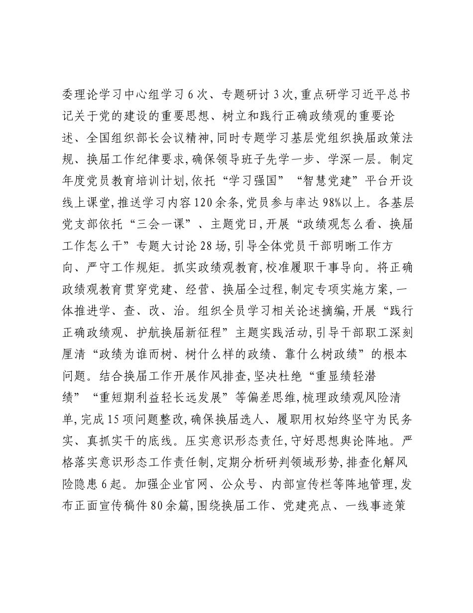 2026年上半年国有企业党建工作开展情况总结.docx_第2页