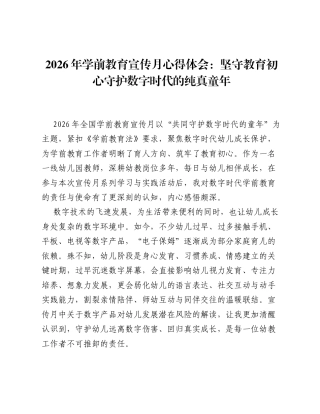 2026年学前教育宣传月心得体会：坚守教育初心 守护数字时代的纯真童年.docx